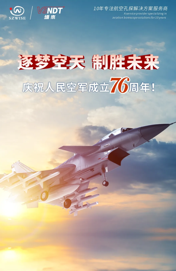 深圳微視熱烈慶祝人民空軍76周年！
